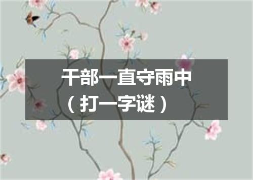 干部一直守雨中（打一字谜）