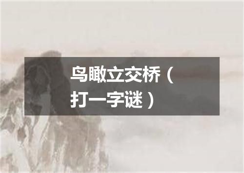 鸟瞰立交桥（打一字谜）