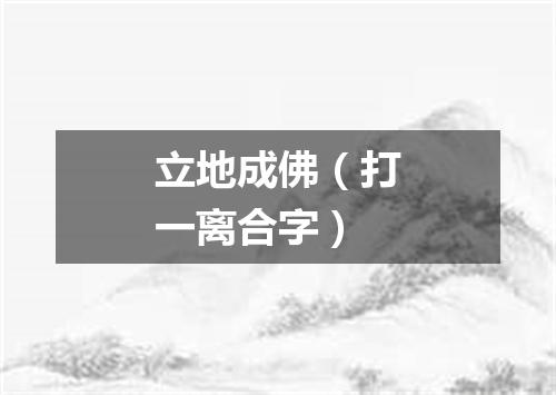 立地成佛（打一离合字）