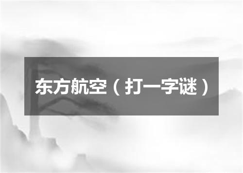 东方航空（打一字谜）