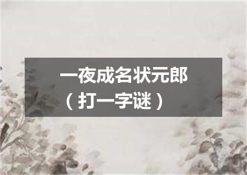 一夜成名状元郎（打一字谜）
