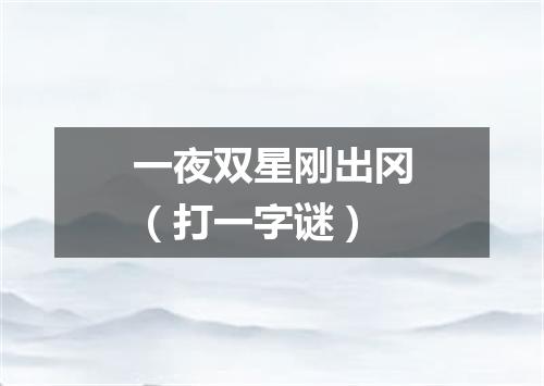 一夜双星刚出冈（打一字谜）