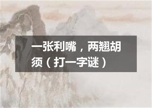 一张利嘴，两翘胡须（打一字谜）