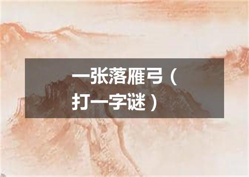 一张落雁弓（打一字谜）