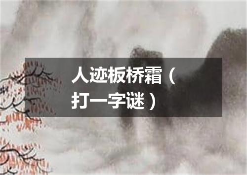 人迹板桥霜（打一字谜）