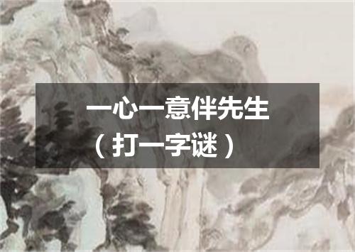 一心一意伴先生（打一字谜）