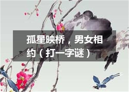 孤星映桥，男女相约（打一字谜）