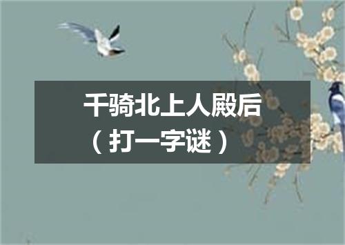 千骑北上人殿后（打一字谜）