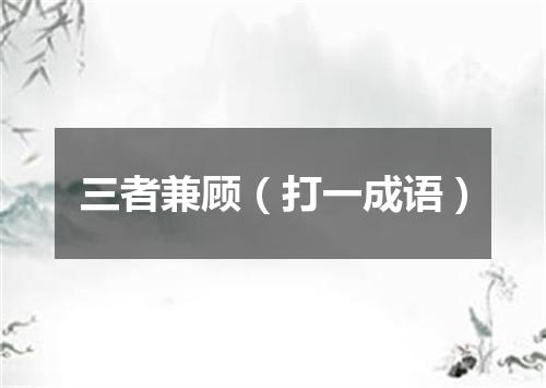 三者兼顾（打一成语）