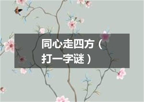 同心走四方（打一字谜）