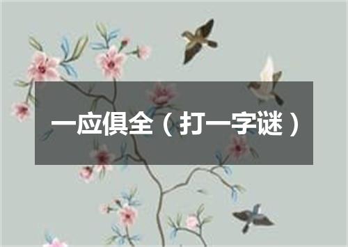 一应俱全（打一字谜）