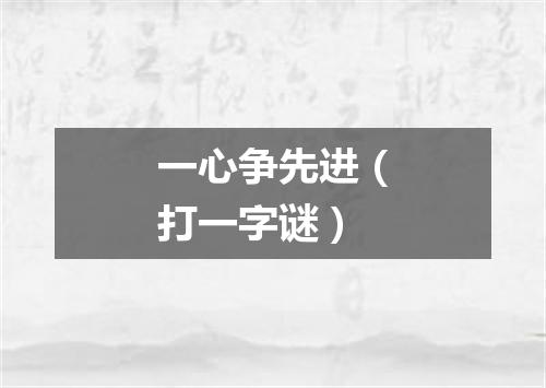 一心争先进（打一字谜）