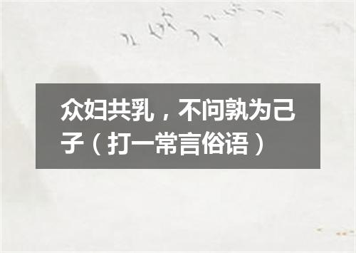 众妇共乳，不问孰为己子（打一常言俗语）