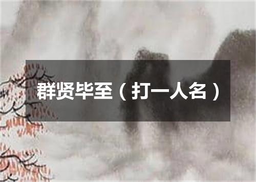 群贤毕至（打一人名）