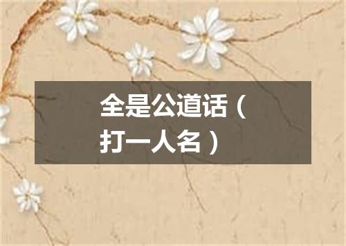 全是公道话（打一人名）