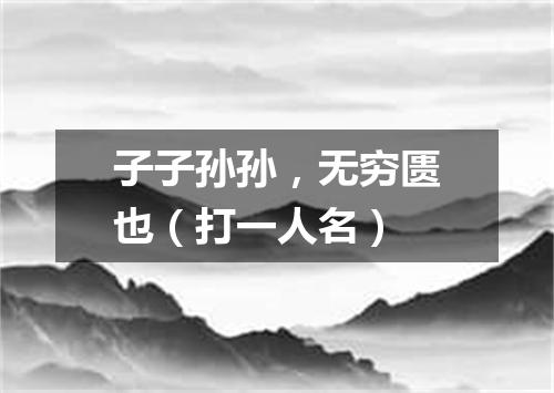 子子孙孙，无穷匮也（打一人名）