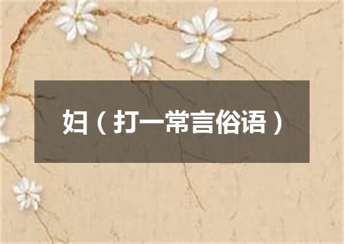 妇（打一常言俗语）