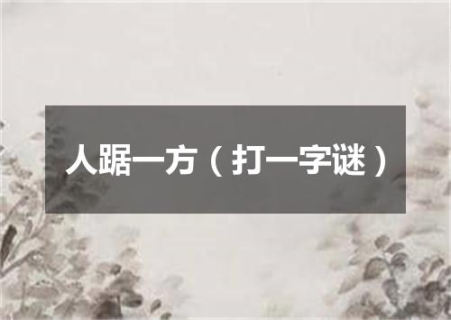 人踞一方（打一字谜）