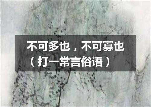 不可多也，不可寡也（打一常言俗语）