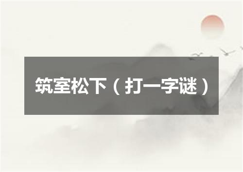 筑室松下（打一字谜）