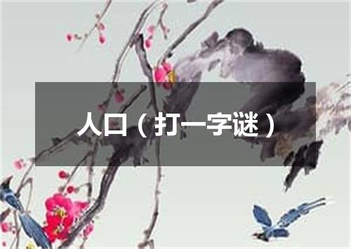 人口（打一字谜）