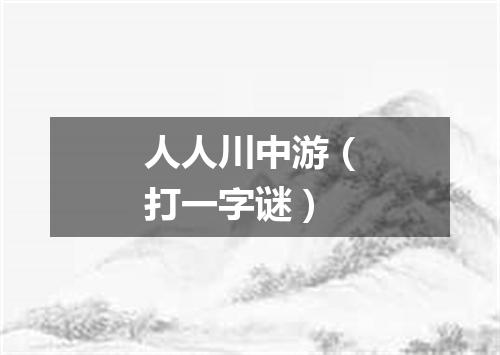 人人川中游（打一字谜）
