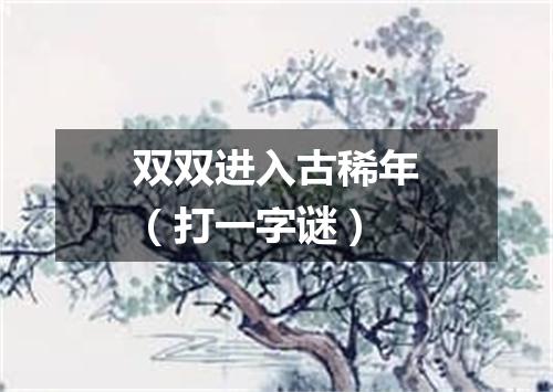 双双进入古稀年（打一字谜）