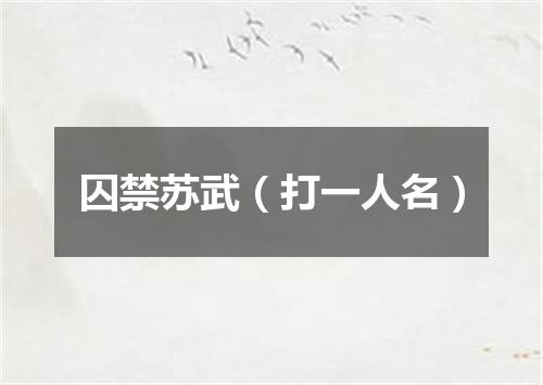 囚禁苏武（打一人名）