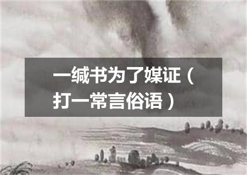 一缄书为了媒证（打一常言俗语）