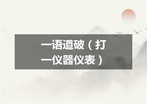 一语道破（打一仪器仪表）