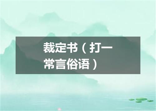 裁定书（打一常言俗语）