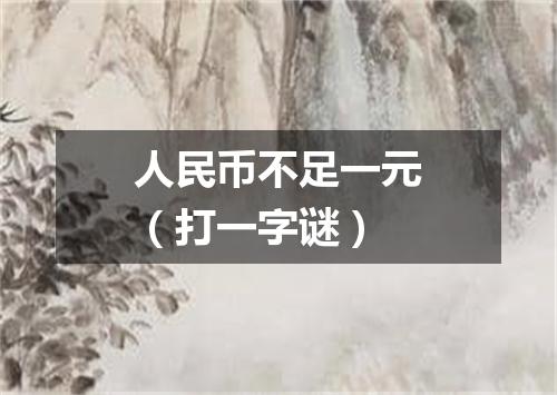 人民币不足一元（打一字谜）