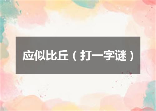 应似比丘（打一字谜）