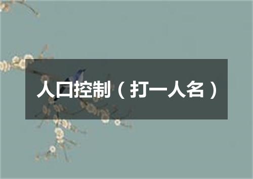 人口控制（打一人名）