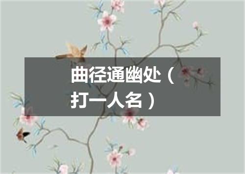 曲径通幽处（打一人名）
