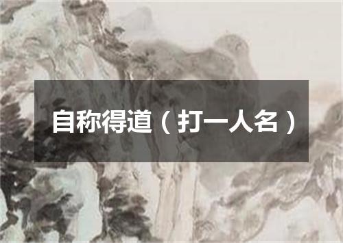 自称得道（打一人名）