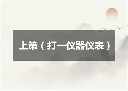 上策（打一仪器仪表）