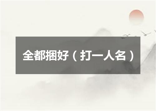 全都捆好（打一人名）