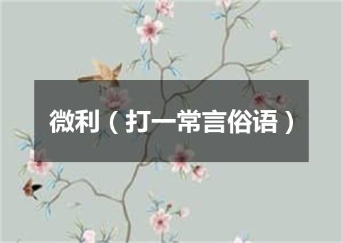 微利（打一常言俗语）