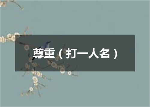 尊重（打一人名）