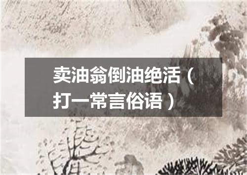 卖油翁倒油绝活（打一常言俗语）