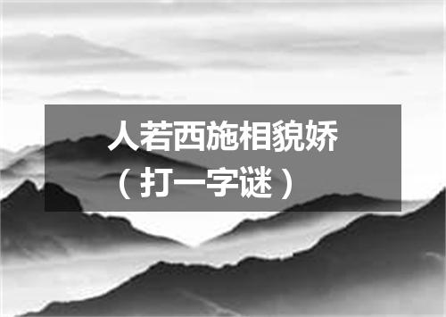 人若西施相貌娇（打一字谜）