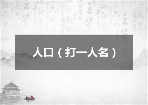 人口（打一人名）