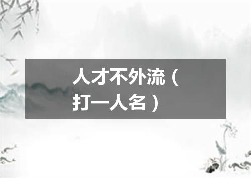 人才不外流（打一人名）