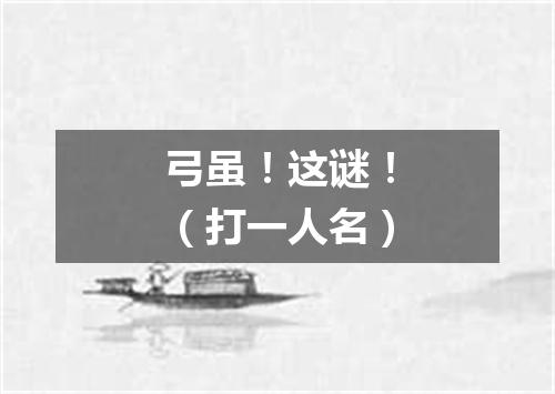 弓虽！这谜！（打一人名）