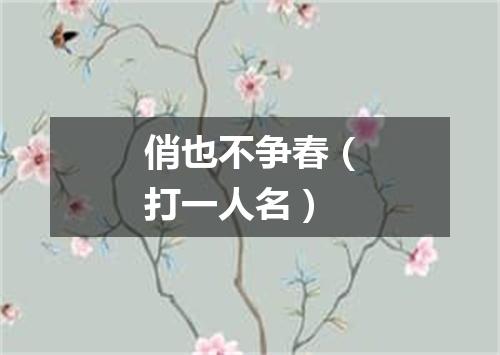 俏也不争春（打一人名）