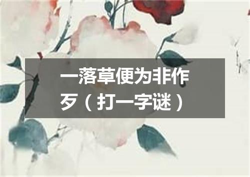 一落草便为非作歹（打一字谜）