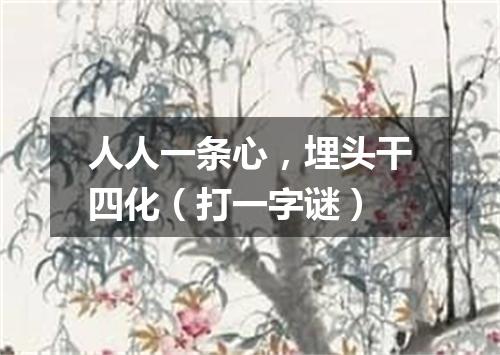 人人一条心，埋头干四化（打一字谜）