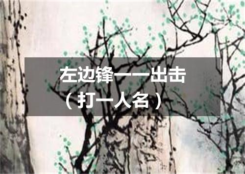 左边锋一一出击（打一人名）