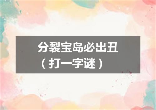分裂宝岛必出丑（打一字谜）